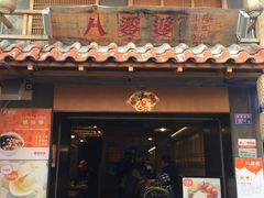 门面-八婆婆烧仙草(曾厝垵店)