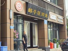 -邮亭陈鲫鱼·重庆老字号(大足直营店)