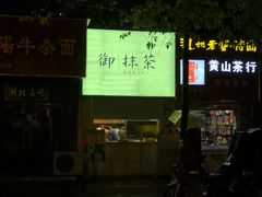 门面-御抹茶