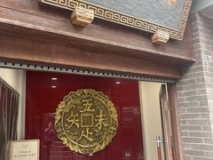 -奎元馆.百年奎元.非遗传承(西湖边的解放路店)