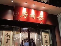 -南园饭店