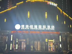 -德信恒隆国际酒店