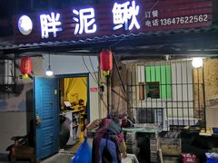 门面-邱氏胖泥鳅(大堰店)