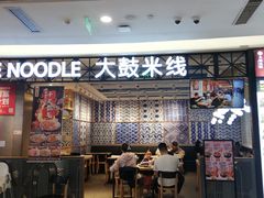 -大鼓米线(杭州国大城市广场店)