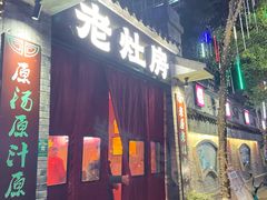 -老灶房-四川土菜(铁牛广场店)