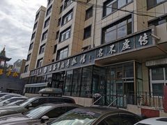 -清真·益鑫羊肉手抓馆(花园北街店)