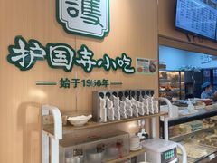 -护国寺小吃(新街口店)