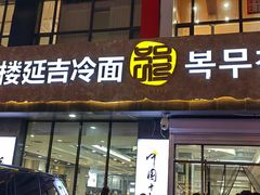 -服务大楼冷面(延大店)