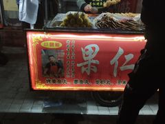 门面-小魏哥果仁烤面筋