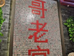 -哥老官重庆美蛙鱼头(宝山龙湖店)