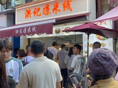 -洪记凉米线(新兴路店)