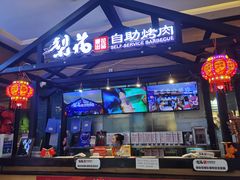 -梨花自助烤肉(天河城店)