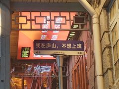 -望庐说·本地菜馆
