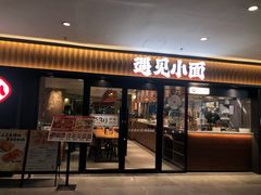 -遇见小面(江湾阳光天地店)
