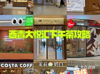 西青大悦汇下午茶攻略来喽！码住️