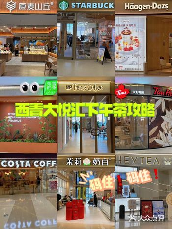 西青大悦汇下午茶攻略来喽！码住️