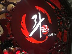 景观位-斗鸡饭场伙(新南门店)