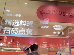 -争鲜回转寿司(太阳宫凯德PLUS店)