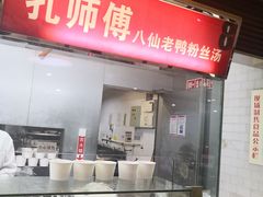 自助取餐区-孔师傅八仙老鸭粉丝汤(上海市第一食品商店南东店)