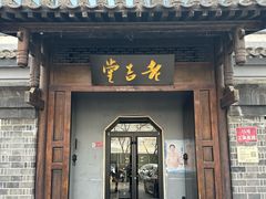 -老吉堂上海本帮菜(工体店)