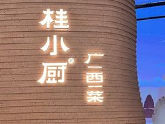 -桂小厨广西菜(万象城店)