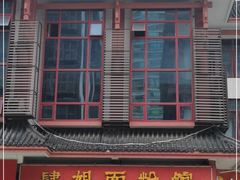 门面-肆姐面粉馆(坡子街店)