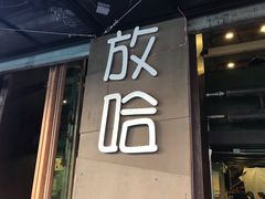 门面-放哈·甜醅子奶茶创造者(正宁路店)