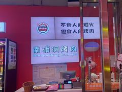 -南浦洞烤肉·新世界版(奥体店)