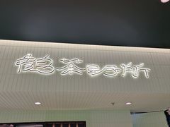 -鹤茶野所(上海首店)