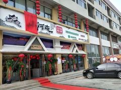 门面-山河屯铁锅炖鲜鹅·东北菜(开发区一店)