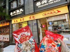 -登兴鱼丸