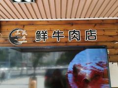 -三头牛·潮汕牛肉生蚝火锅 (夏湾店)