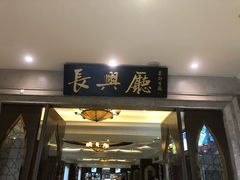 门面-洪长兴(云南南路店)