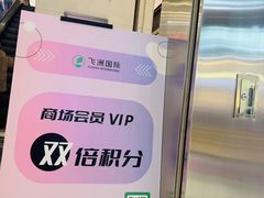 -飞洲国际广场
