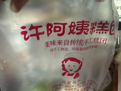 -许阿姨糕团店(南京总店)