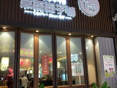 门面-草包包子铺(宽厚里店)
