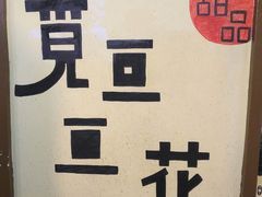 -觅豆豆花甜品(望平街店)