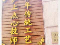门面-东泰祥生煎馆(陕西南路店)