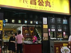 门面-无影脚佛山陈氏盲公丸始创店(飞鸿街店)