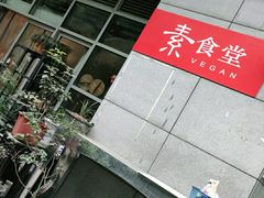 -素清香(解放路店)