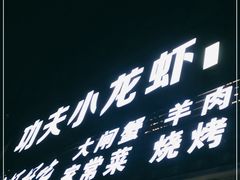 门面-功夫小龙虾·烧烤·江湖菜(金沙洲店)