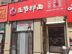 -五爷拌面(中信城店)