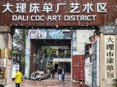-大理床单厂艺术区