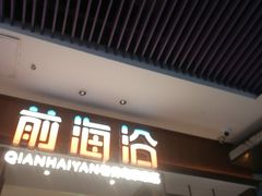 -前海沿·海鲜水饺青岛菜(乐客城店)