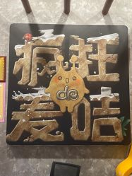 -疯狂的麦咭(长沙店)