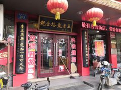 门面-龙老五汤店(站前西路店)