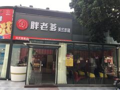 门面-胖老爹美式炸鸡(远洋旗舰店)