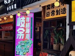 -岐余食堂·中华料理(北海宁春城店)