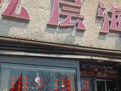 -九层海鲜塔(市南店)