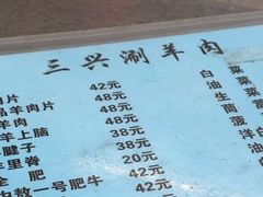 -三兴涮羊肉(荣安大街店)